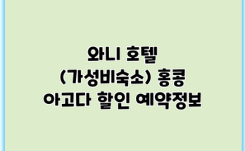 와니 호텔 (가성비숙소) 홍콩 아고다 할인 예약정보