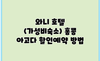 와니 호텔 (가성비숙소) 홍콩 아고다 할인예약 방법