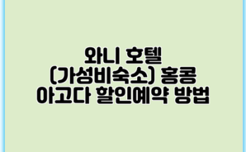 와니 호텔 (가성비숙소) 홍콩 아고다 할인예약 방법