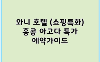 와니 호텔 (쇼핑특화) 홍콩 아고다 특가 예약가이드
