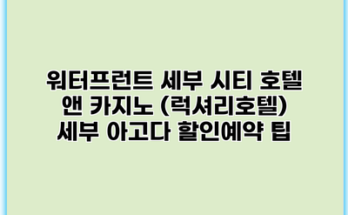 워터프런트 세부 시티 호텔 앤 카지노 (럭셔리호텔) 세부 아고다 할인예약 팁