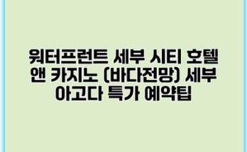 워터프런트 세부 시티 호텔 앤 카지노 (바다전망) 세부 아고다 특가 예약팁