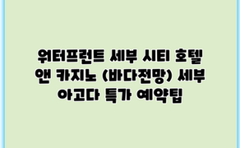 워터프런트 세부 시티 호텔 앤 카지노 (바다전망) 세부 아고다 특가 예약팁