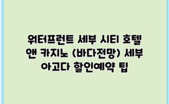 워터프런트 세부 시티 호텔 앤 카지노 (바다전망) 세부 아고다 할인예약 팁