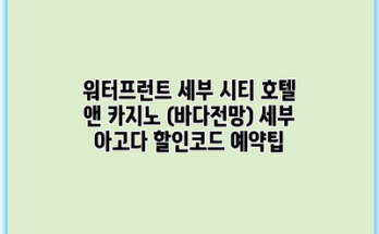워터프런트 세부 시티 호텔 앤 카지노 (바다전망) 세부 아고다 할인코드 예약팁
