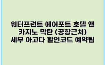워터프런트 에어포트 호텔 앤 카지노 막탄 (공항근처) 세부 아고다 할인코드 예약팁