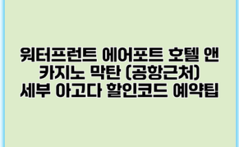 워터프런트 에어포트 호텔 앤 카지노 막탄 (공항근처) 세부 아고다 할인코드 예약팁