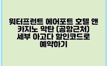 워터프런트 에어포트 호텔 앤 카지노 막탄 (공항근처) 세부 아고다 할인코드로 예약하기
