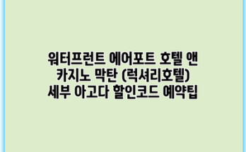 워터프런트 에어포트 호텔 앤 카지노 막탄 (럭셔리호텔) 세부 아고다 할인코드 예약팁