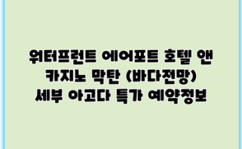 워터프런트 에어포트 호텔 앤 카지노 막탄 (바다전망) 세부 아고다 특가 예약정보