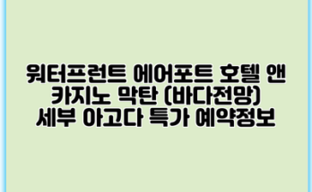 워터프런트 에어포트 호텔 앤 카지노 막탄 (바다전망) 세부 아고다 특가 예약정보