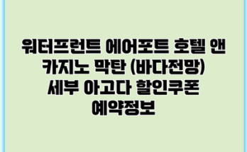 워터프런트 에어포트 호텔 앤 카지노 막탄 (바다전망) 세부 아고다 할인쿠폰 예약정보