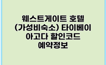 웨스트게이트 호텔 (가성비숙소) 타이베이 아고다 할인코드 예약정보