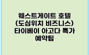 웨스트게이트 호텔 (도심위치 비즈니스) 타이베이 아고다 특가 예약팁