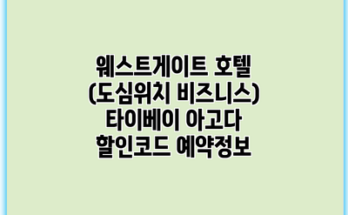 웨스트게이트 호텔 (도심위치 비즈니스) 타이베이 아고다 할인코드 예약정보