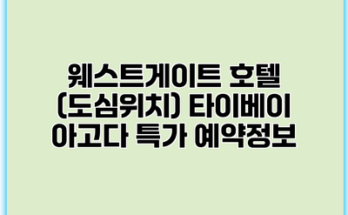 웨스트게이트 호텔 (도심위치) 타이베이 아고다 특가 예약정보