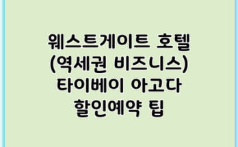 웨스트게이트 호텔 (역세권 비즈니스) 타이베이 아고다 할인예약 팁