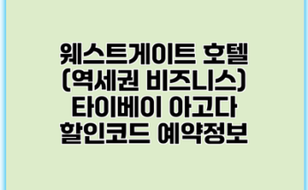 웨스트게이트 호텔 (역세권 비즈니스) 타이베이 아고다 할인코드 예약정보