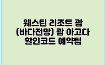 웨스틴 리조트 괌 (바다전망) 괌 아고다 할인코드 예약팁