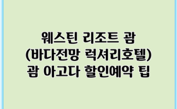 웨스틴 리조트 괌 (바다전망 럭셔리호텔) 괌 아고다 할인예약 팁