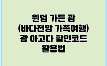 윈덤 가든 괌 (바다전망 가족여행) 괌 아고다 할인코드 활용법