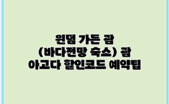 윈덤 가든 괌 (바다전망 숙소) 괌 아고다 할인코드 예약팁