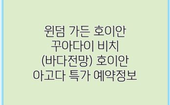윈덤 가든 호이안 꾸아다이 비치 (바다전망) 호이안 아고다 특가 예약정보