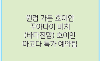 윈덤 가든 호이안 꾸아다이 비치 (바다전망) 호이안 아고다 특가 예약팁