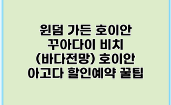 윈덤 가든 호이안 꾸아다이 비치 (바다전망) 호이안 아고다 할인예약 꿀팁