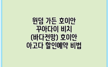 윈덤 가든 호이안 꾸아다이 비치 (바다전망) 호이안 아고다 할인예약 비법