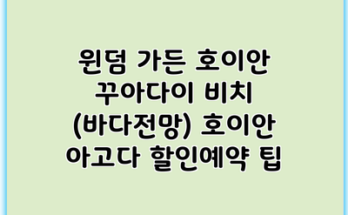 윈덤 가든 호이안 꾸아다이 비치 (바다전망) 호이안 아고다 할인예약 팁