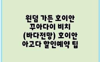 윈덤 가든 호이안 꾸아다이 비치 (바다전망) 호이안 아고다 할인예약 팁