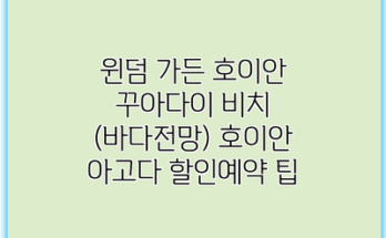 윈덤 가든 호이안 꾸아다이 비치 (바다전망) 호이안 아고다 할인예약 팁