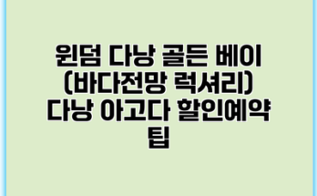 윈덤 다낭 골든 베이 (바다전망 럭셔리) 다낭 아고다 할인예약 팁