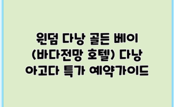 윈덤 다낭 골든 베이 (바다전망 호텔) 다낭 아고다 특가 예약가이드