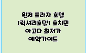 윈저 프라자 호텔 (럭셔리호텔) 호치민 아고다 최저가 예약가이드