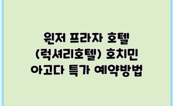 윈저 프라자 호텔 (럭셔리호텔) 호치민 아고다 특가 예약방법