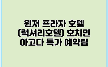 윈저 프라자 호텔 (럭셔리호텔) 호치민 아고다 특가 예약팁