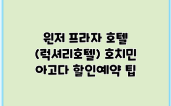 윈저 프라자 호텔 (럭셔리호텔) 호치민 아고다 할인예약 팁