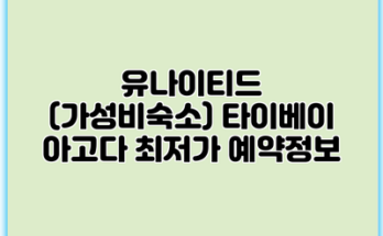 유나이티드 (가성비숙소) 타이베이 아고다 최저가 예약정보
