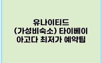 유나이티드 (가성비숙소) 타이베이 아고다 최저가 예약팁