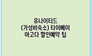 유나이티드 (가성비숙소) 타이베이 아고다 할인예약 팁
