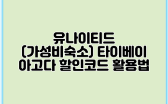 유나이티드 (가성비숙소) 타이베이 아고다 할인코드 활용법
