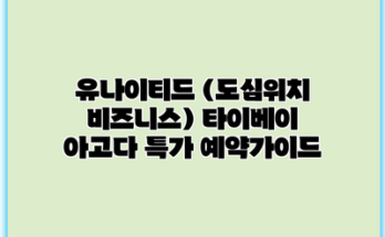 유나이티드 (도심위치 비즈니스) 타이베이 아고다 특가 예약가이드