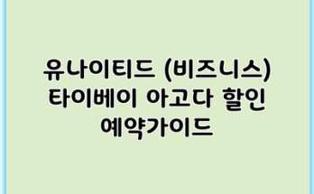 유나이티드 (비즈니스) 타이베이 아고다 할인 예약가이드