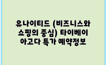 유나이티드 (비즈니스와 쇼핑의 중심) 타이베이 아고다 특가 예약정보