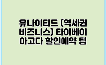 유나이티드 (역세권 비즈니스) 타이베이 아고다 할인예약 팁