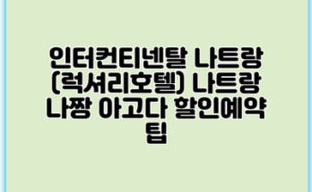 인터컨티넨탈 나트랑 (럭셔리호텔) 나트랑 나짱 아고다 할인예약 팁