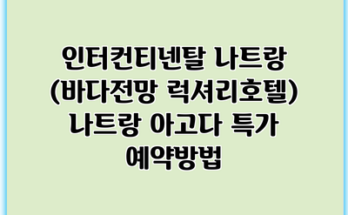 인터컨티넨탈 나트랑 (바다전망 럭셔리호텔) 나트랑 아고다 특가 예약방법