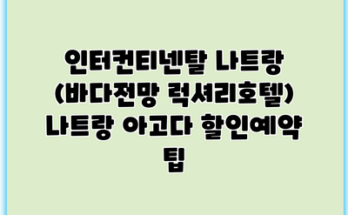인터컨티넨탈 나트랑 (바다전망 럭셔리호텔) 나트랑 아고다 할인예약 팁